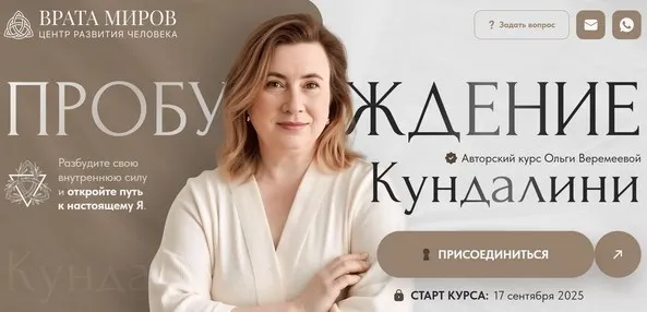 [Врата Миров] Пробуждение кундалини 2025. Тариф Беру все (Ольга Веремеева)
