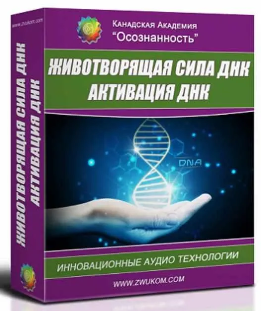 Животворящая сила ДНК. Активация ДНК. Программа для женщин (Алла Погонина)