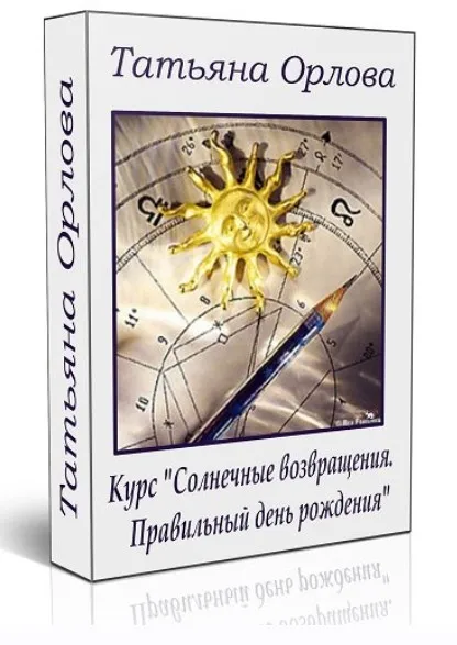 Астрологически правильный день рождения. Прогнозы по Солярным возвращениям (Татьяна Орлова)