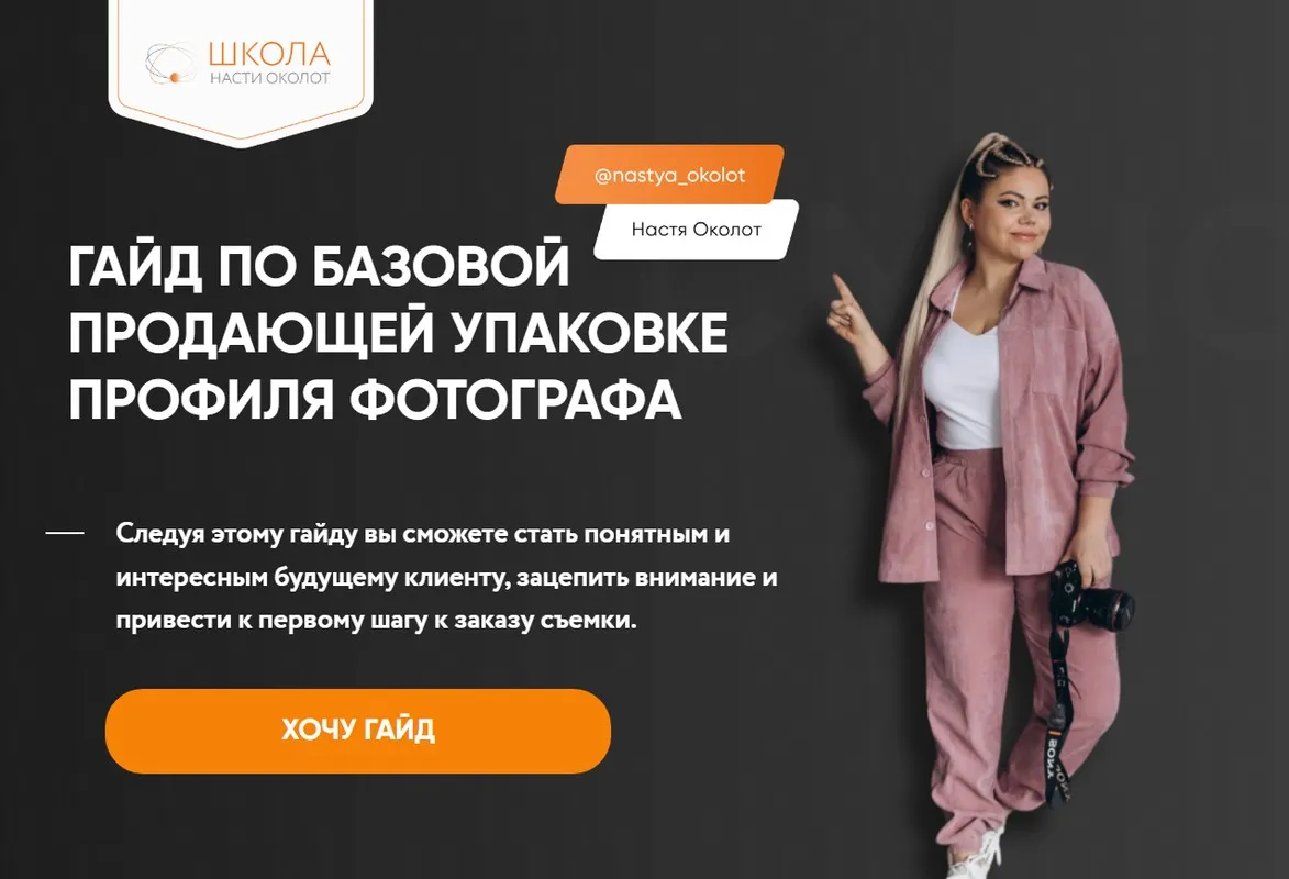 Гайд по базовой продающей упаковки профиля фотографа. Тариф Самостоятельно (Анастасия Околот)