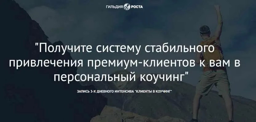 [Гильдия Роста] Клиенты в коучинг (Юрий Курилов)
