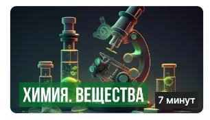 [Инфоурок] Химия, 8 класс