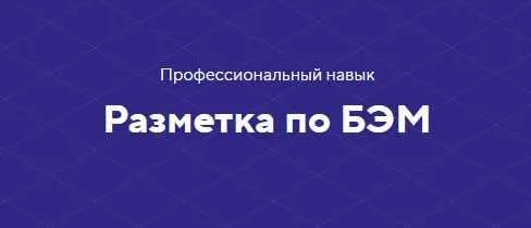 Профессиональный навык. Разметка по БЭМ. Полный комплект [НТМL Academy]