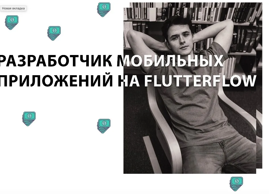 Разработчик мобильных приложений на FlutterFlow. Тариф Базовый (Игнат Егоров)