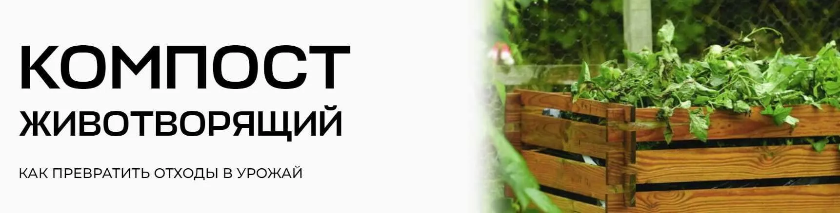 [Умный садовник] Компост животворящий. Как превратить отходы в урожай (Александра Свидерская, Екатерина Гайдукова)