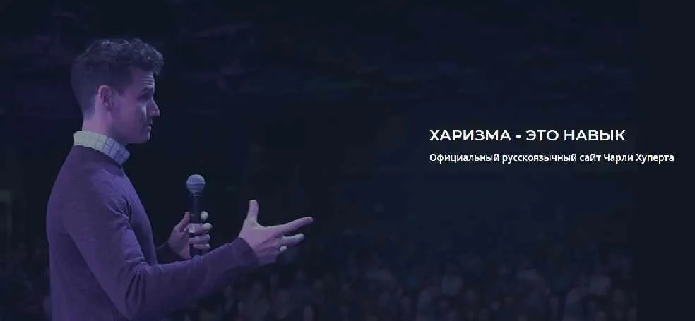 [Университет Харизмы] Первое впечатление (Чарли Хуперт)
