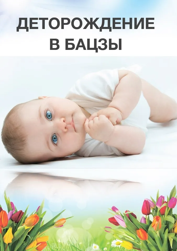 Деторождение в ба-цзы (Мария Осовцова)