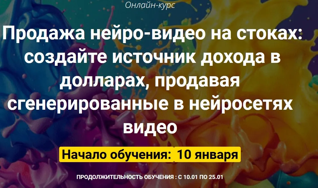 Продажа нейро-видео на стоках. Тариф Оптимальный (Вадим Закиров)