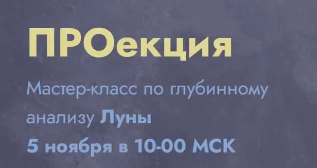 Проекция. Тариф Проекция луны (Мария Штерн)