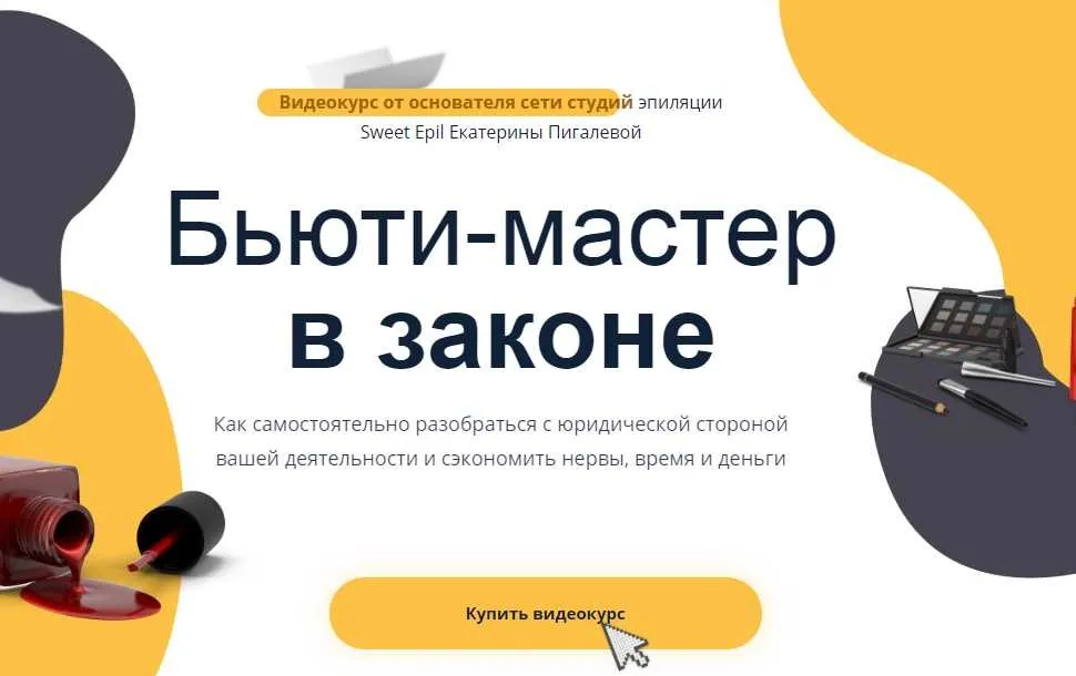 Бьюти мастер в законе (Екатерина Пигалева)