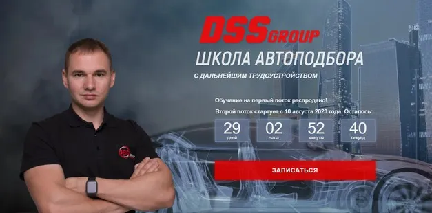 [DSSGroup] Школа автоподбора. Тариф с Наставником (Даниил Попов)