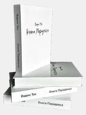 [Interferolog] Книга Парадокса (Вадим Черашев)