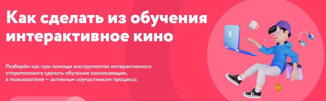 Как сделать из обучения интерактивное кино (Алиса Арифи)