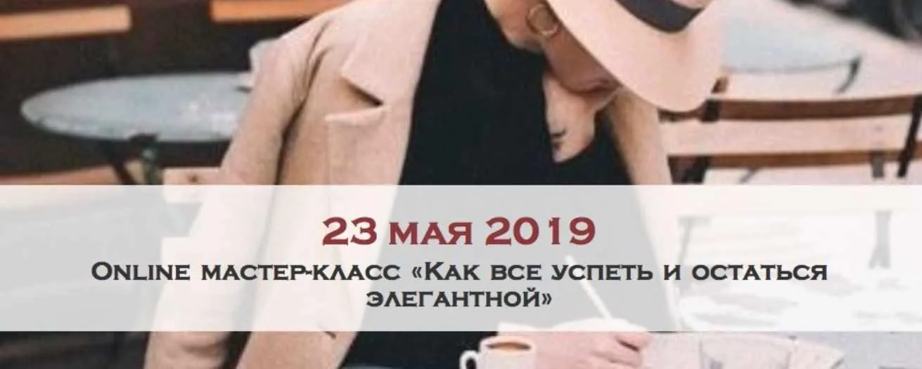 Как все успеть и остаться элегантной (Мария Буше)