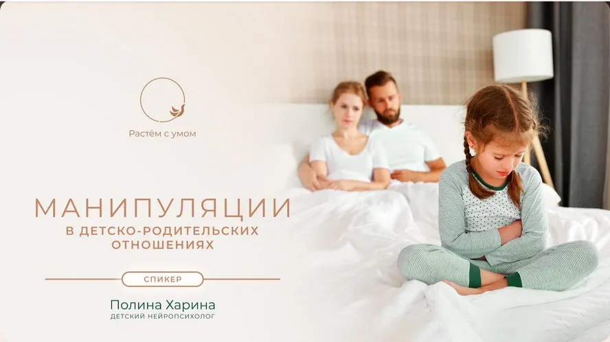 Манипуляции в детско-родительских отношениях (Полина Харина)