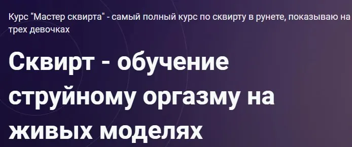Мастер сквирта (Антон Гофс)