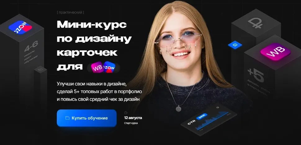 Мини-курс по дизайну карточек для Wildberries. Тариф Просто глянуть (Настя Greech)