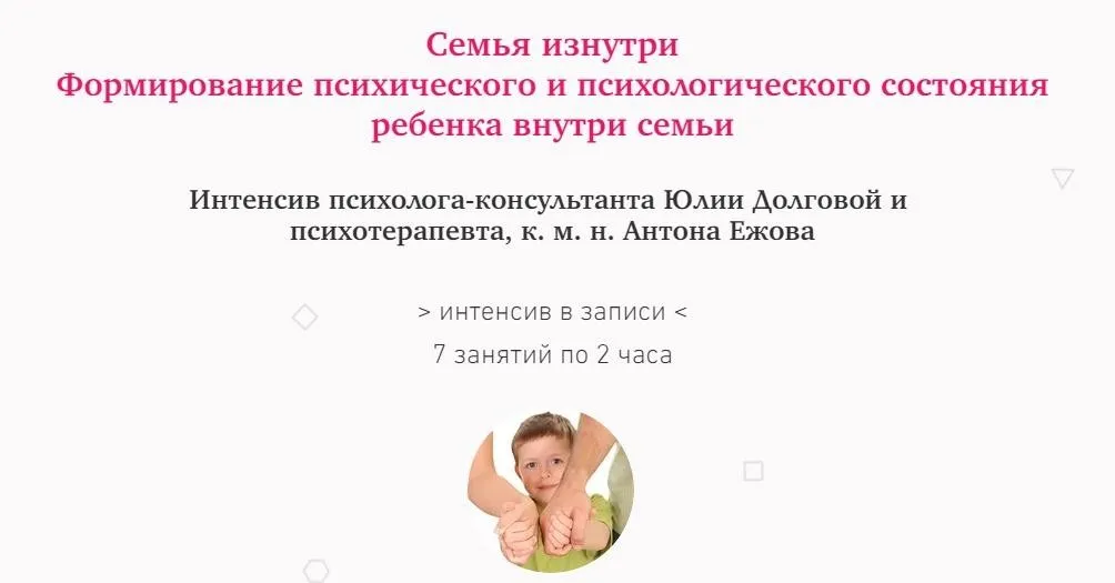 [МИП] Семья изнутри. Формирование психического и психологического состояния ребенка внутри семьи (Юлия Долгова, Антон Ежов)