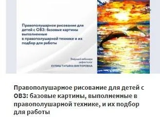[НИИДПО] Правополушарное рисование для детей с ОВЗ: базовые картины, выполненные в правополушарной технике, и их подбор для работы (Татьяна Кулиш)