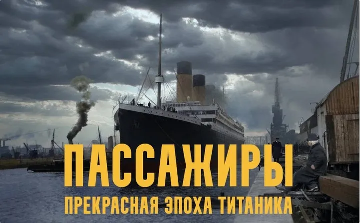 Пассажиры: прекрасная эпоха Титаника. Лекция 1 (Константин Михайлов)