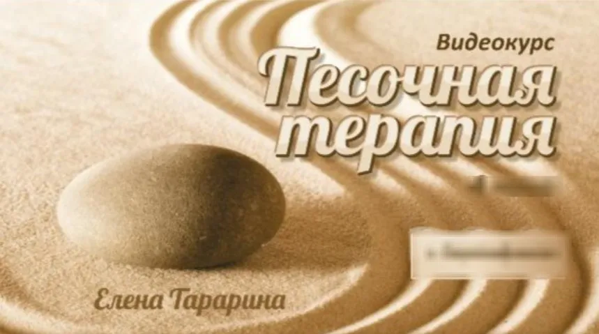Песочная терапия (Елена Тарарина)