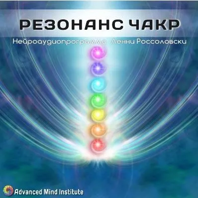 Резонанс чакр (Ленни Россоловски)