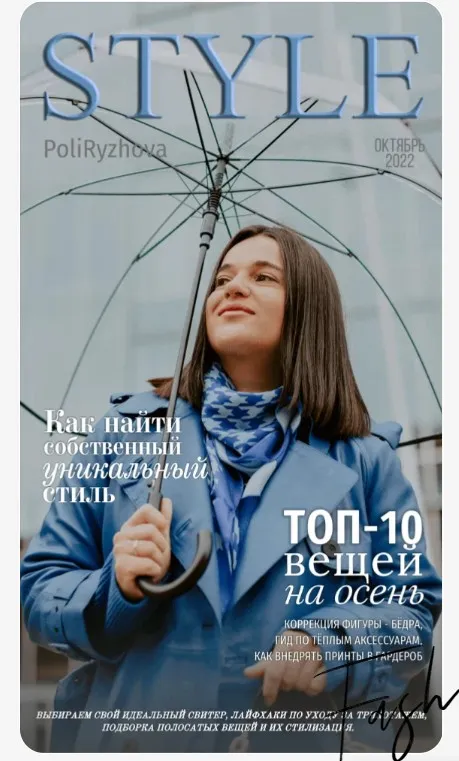 Стильный онлайн журнал. Выпуск октябрь 2022 (Полли Рыжова)