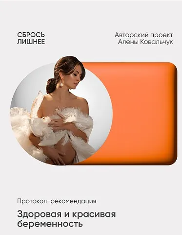 Здоровая и красивая беременность (Алёна Ковальчук)