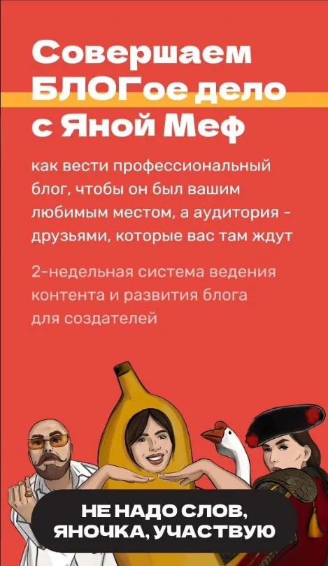 Блогое дело 2024 (Яна Меф)