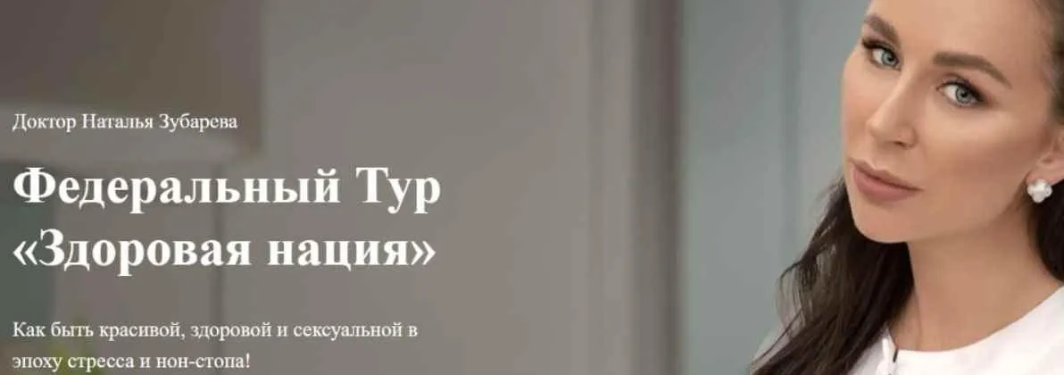 Федеральный Тур Здоровая нация. Онлайн-трансляция (Наталья Зубарева)