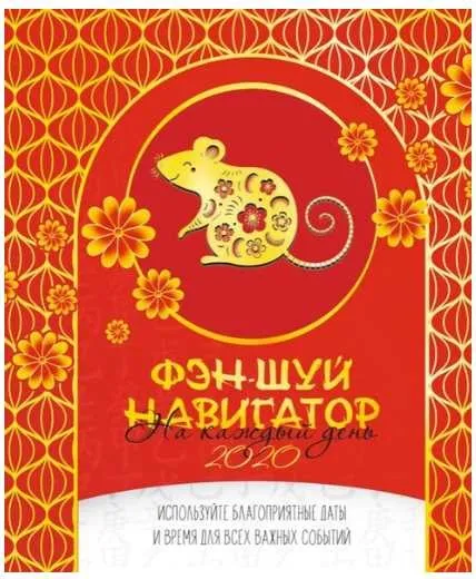 Фэншуй-ежедневник на 2020 год (Ольга Николаева)