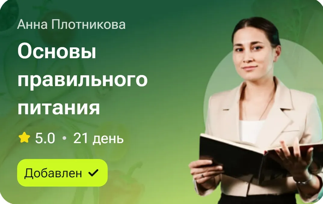 Основы правильного питания (Анна Плотникова)