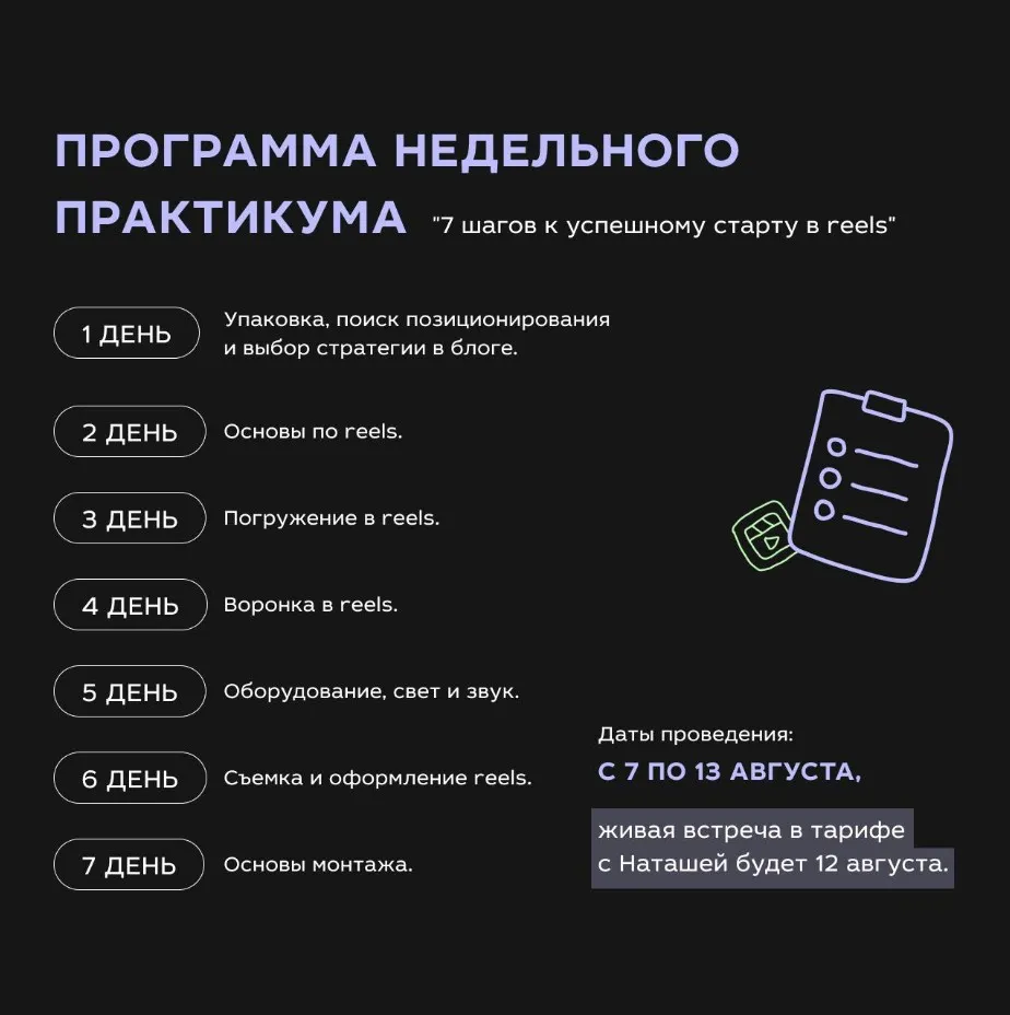 Практикум 7 шагов к успешному старту в Reels (Наташа Ведерникова)