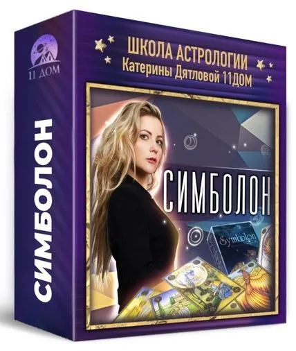 [Школа астрологии 11 дом] Симболон. 1 поток. 1 месяц  (Ольга Фадеева)
