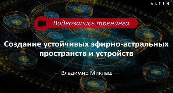 Создание устойчивых эфирно-астральных пространств и устройств (Владимир Миклаш)