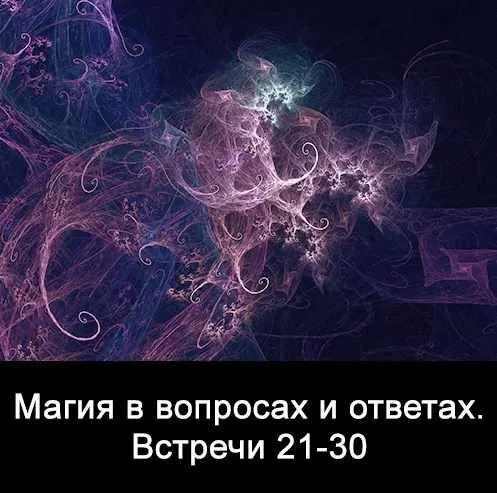 10 встреч. Магия в вопросах и ответах. Часть 3 (Ксения Меньшикова)
