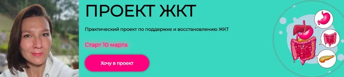 [humberto 2.0] Проект ЖКТ 2025. Практический проект по поддержке и восстановлению ЖКТ. Тариф Самостоятельный (Елена Иванова)