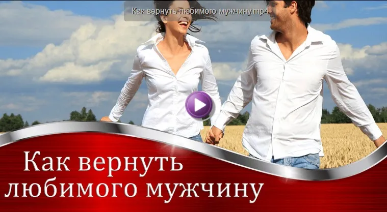 Как отбить или вернуть мужчину (Валерия Агинская)