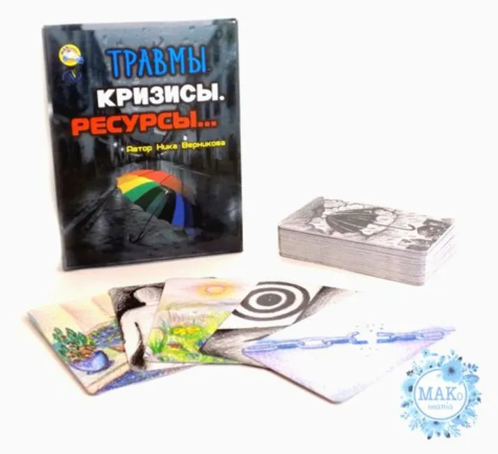 [МАКсимум] Травмы. Кризисы. Ресурсы (Ника Верникова)