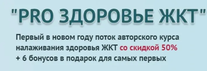PRO Здоровье ЖКТ. Тариф Я с куратором (Диляра Лебедева)