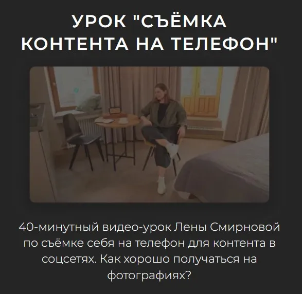 Съёмка контента на телефон (Лена Смирнова)