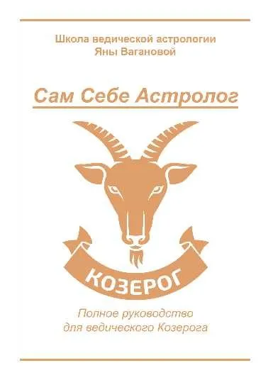 [vedastro] Сам Себе Астролог. Восходящий знак зодиака Козерог (Яна Ваганова)