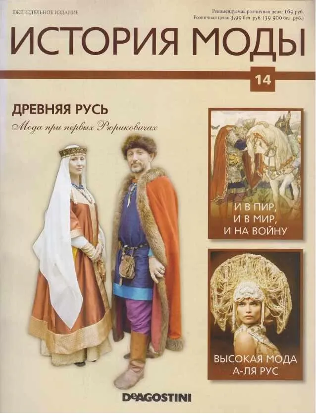 Журнал История моды №14 (Издательство ДеАгостини)