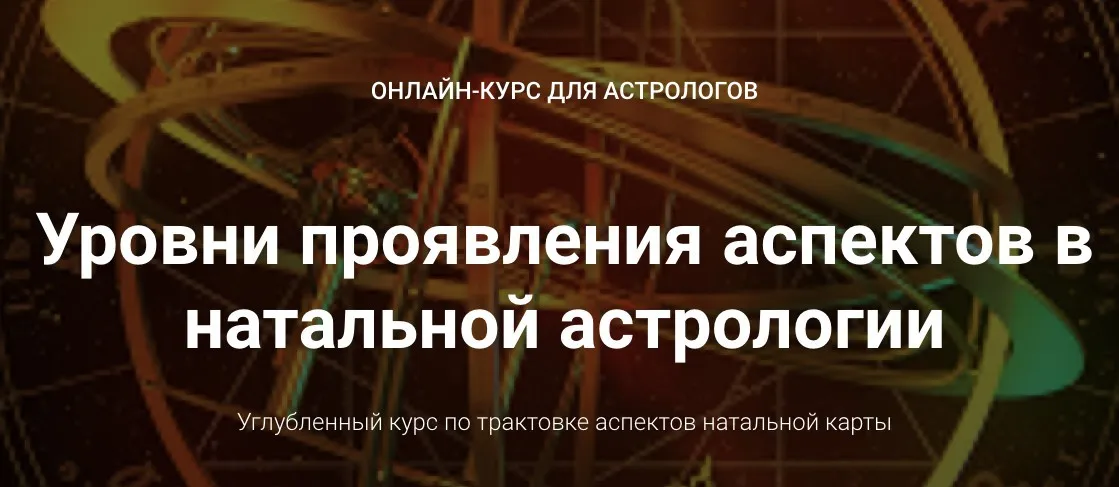 Курс Уровни проявления аспектов в натальной астрологии. Блок 4 (Анна Сухомлин)