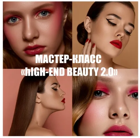 Мастер-класс High-End beauty 2.0 (Нелли Рощина)