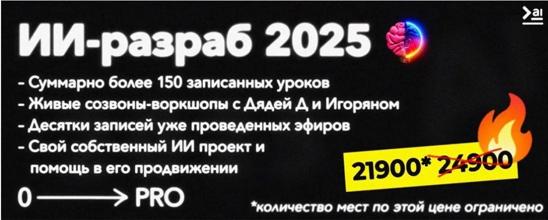 [ПродСовет] ИИ-разраб 2025 от нуля до про