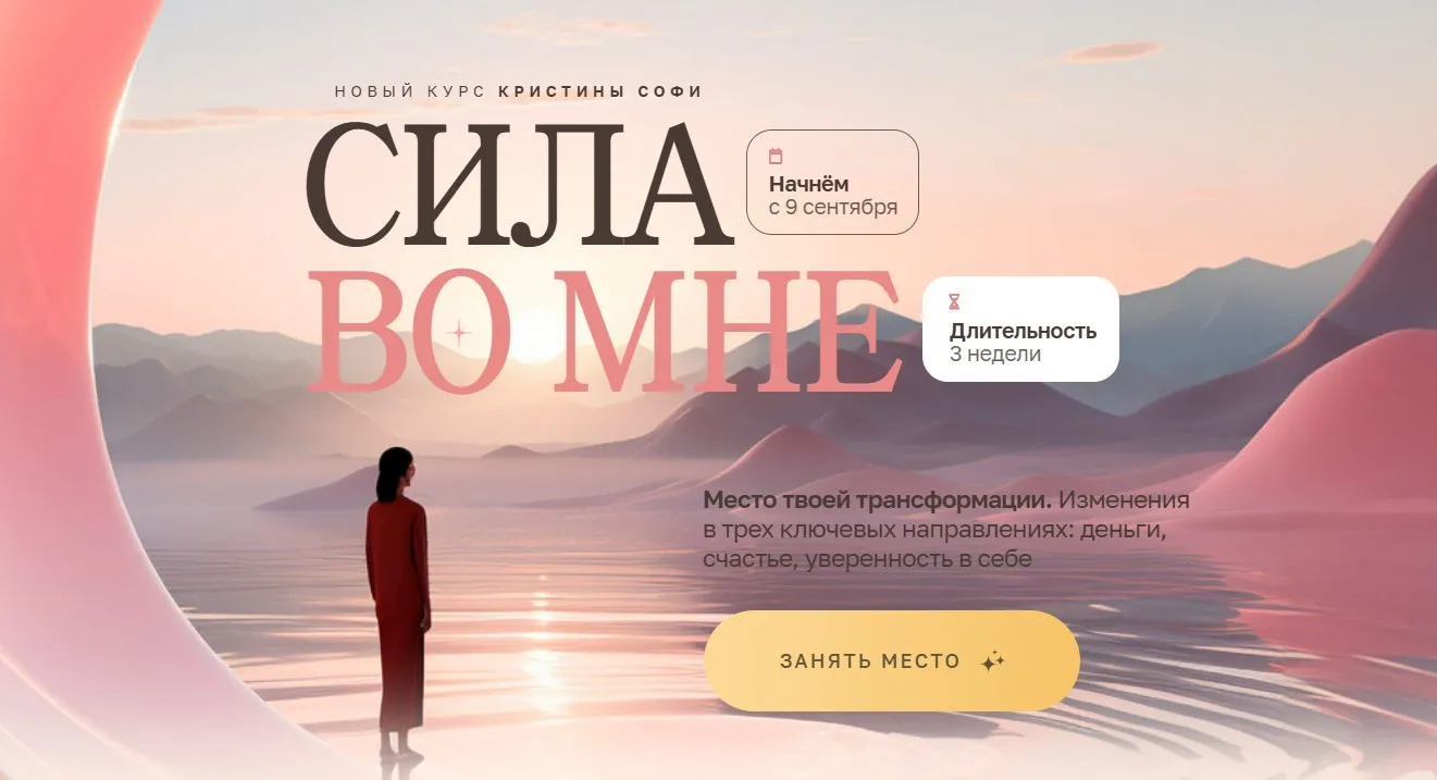 Сила во мне. Тариф - Хороший (Кристина Софи)