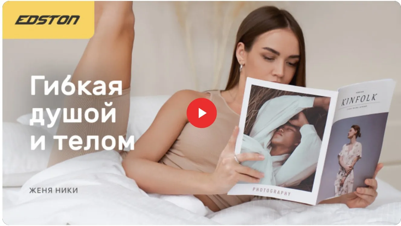 [edston] Шпагат и растяжка дома. Онлайн-курс «Гибкая душой и телом» (Женя Ники)