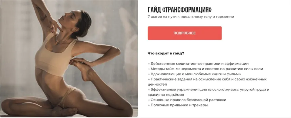 Гайд «Трансформация» (Анна Канюк)