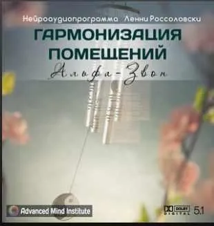 Гармонизация помещений, альфа-звон (Ленни Россоловски)